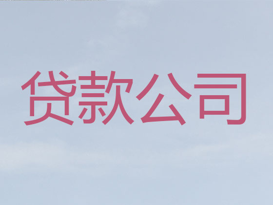 开封信用贷款中介